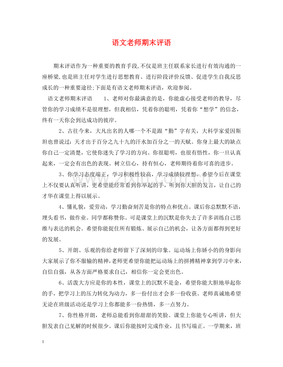 语文老师期末评语 .doc_第1页