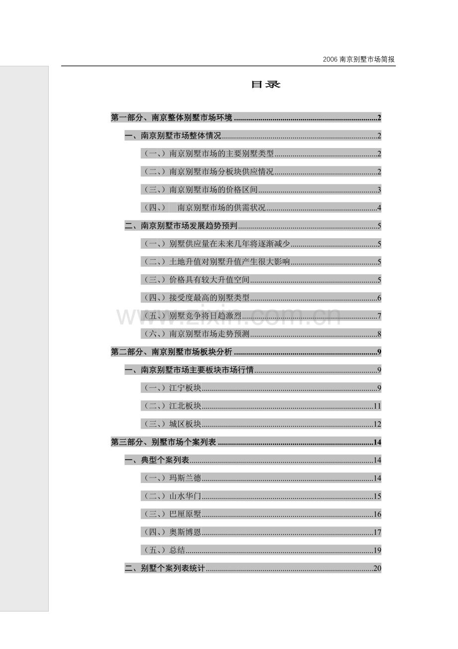 南京别墅市场研究报告.docx_第1页