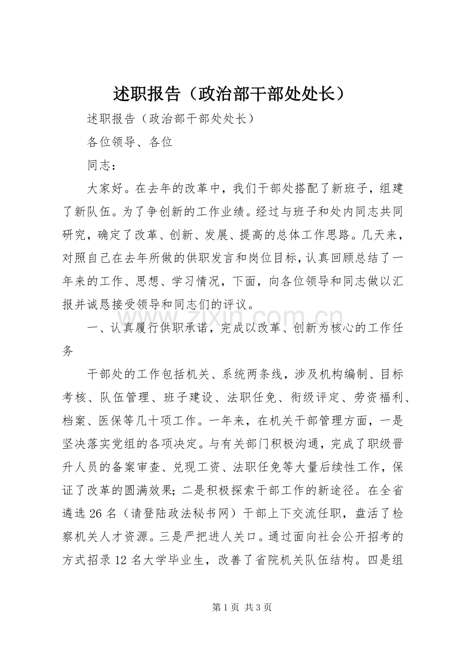 述职报告（政治部干部处处长）.docx_第1页
