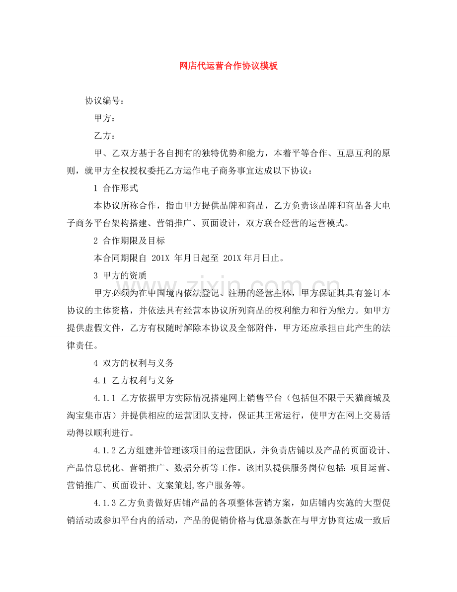 网店代运营合作协议模板 .doc_第1页