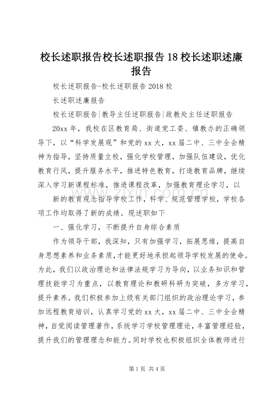 校长述职报告校长述职报告18校长述职述廉报告.docx_第1页
