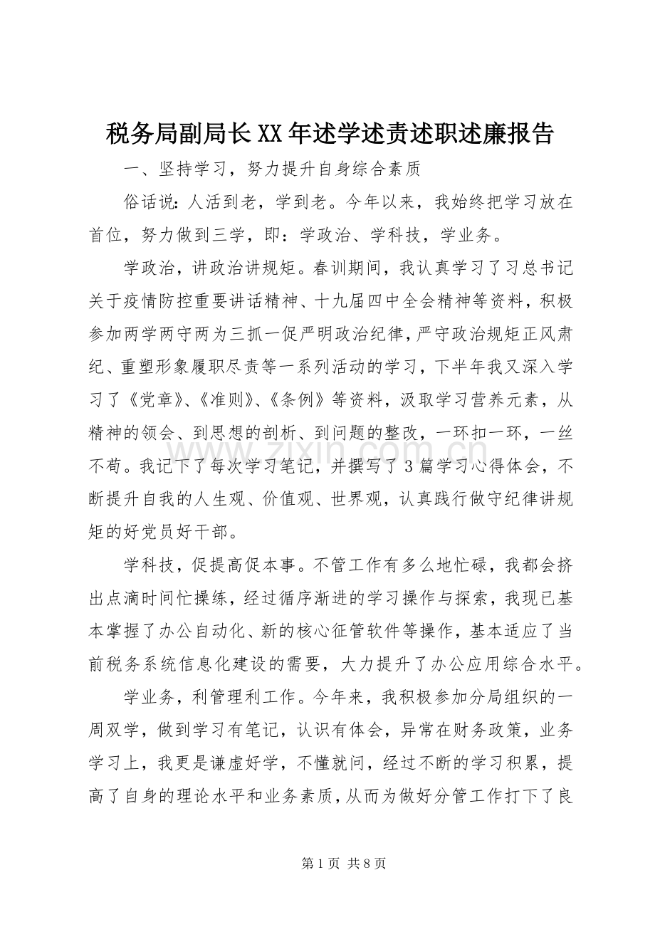 税务局副局长XX年述学述责述职述廉报告.docx_第1页