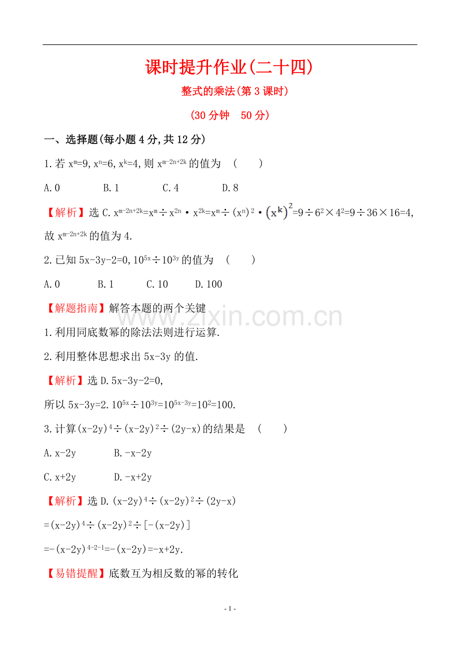 课时提升作业(二十四)14.1.4第3课时.doc_第1页