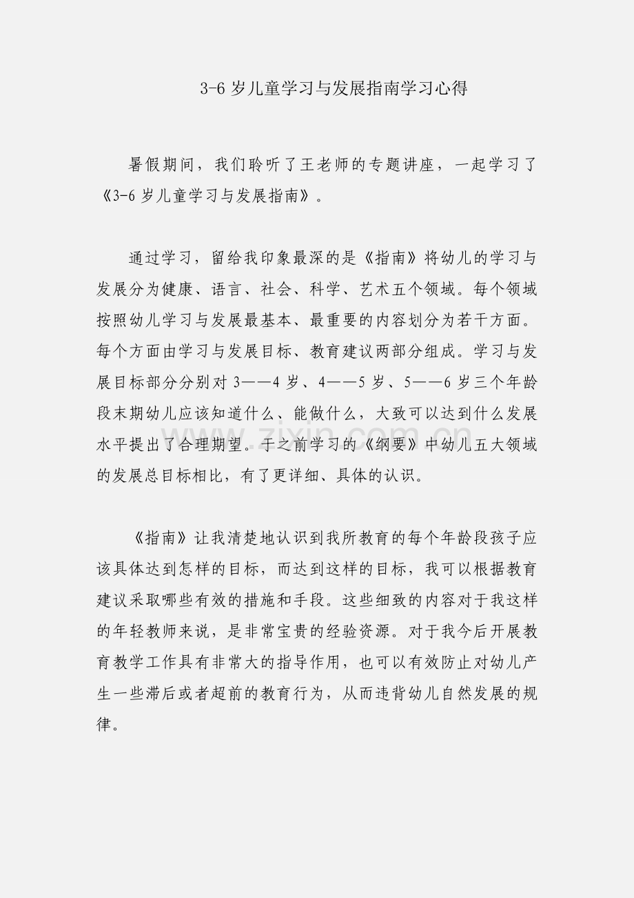 3-6岁儿童学习与发展指南学习心得.docx_第1页