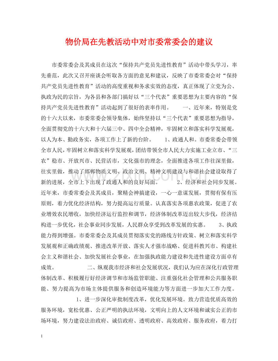 物价局在先教活动中对市委常委会的建议 .doc_第1页