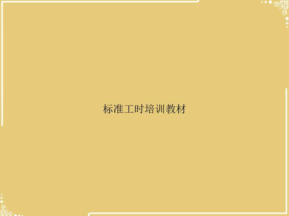 标准工时培训教材.ppt_第1页
