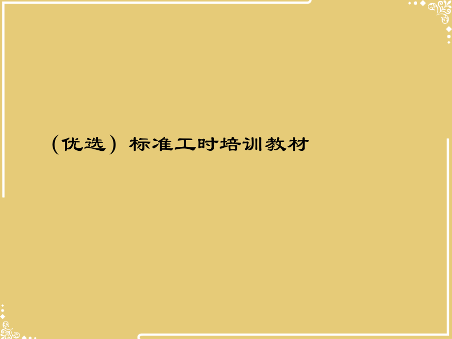标准工时培训教材.ppt_第2页