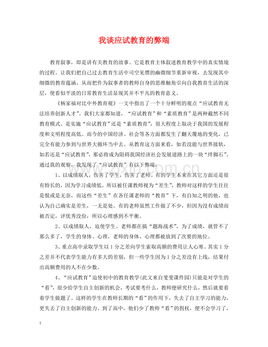 我谈应试教育的弊端 .doc_第1页