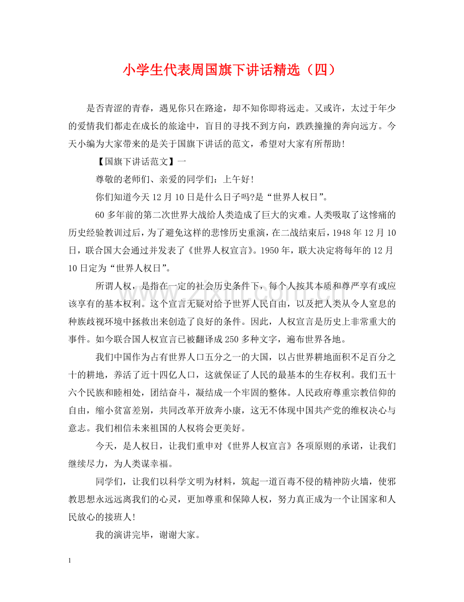 小学生代表周国旗下讲话（四） .doc_第1页
