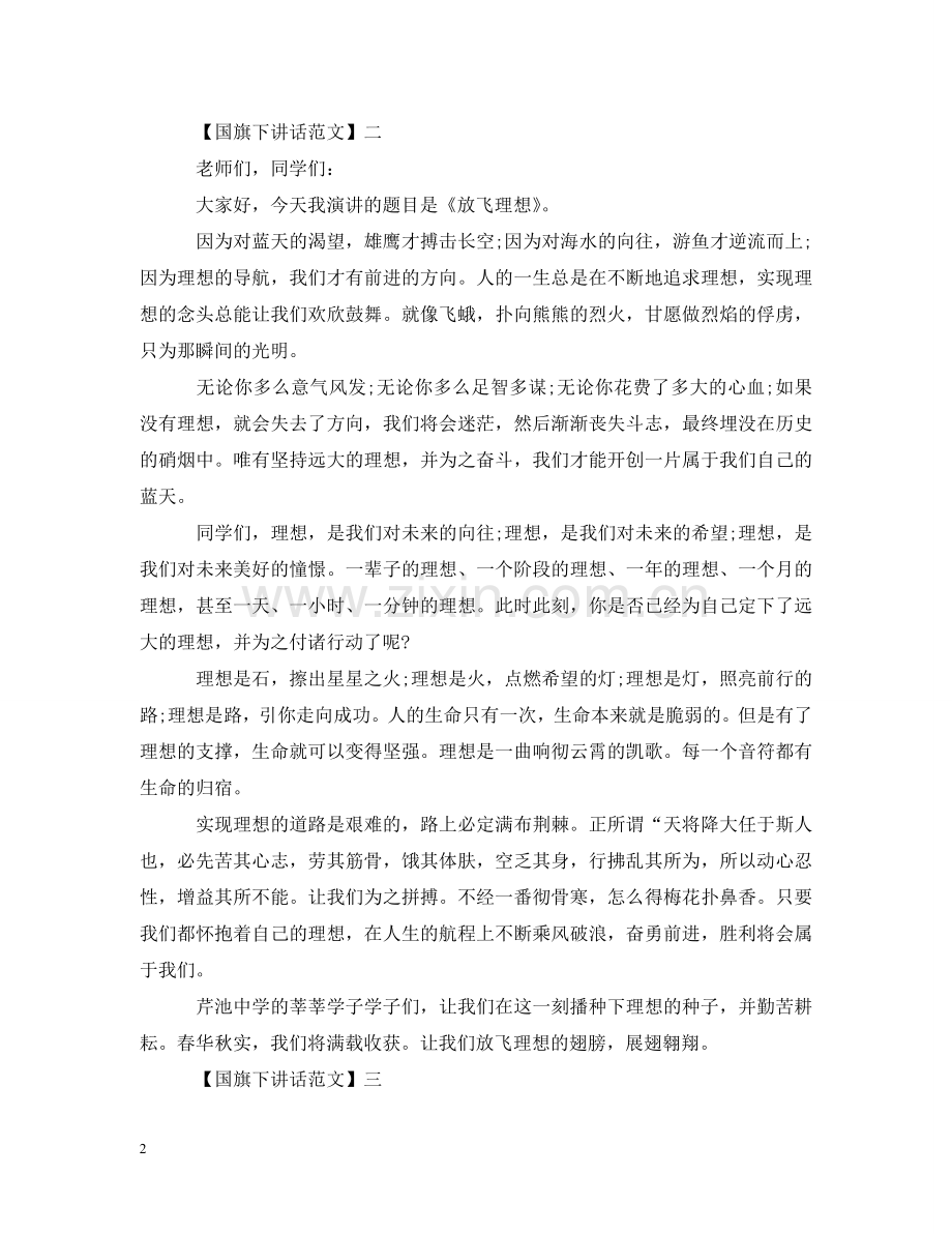 小学生代表周国旗下讲话（四） .doc_第2页