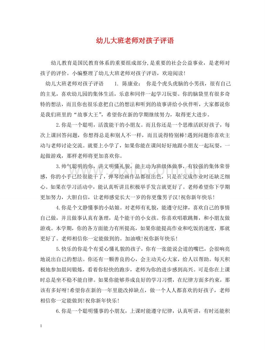 幼儿大班老师对孩子评语 .doc_第1页