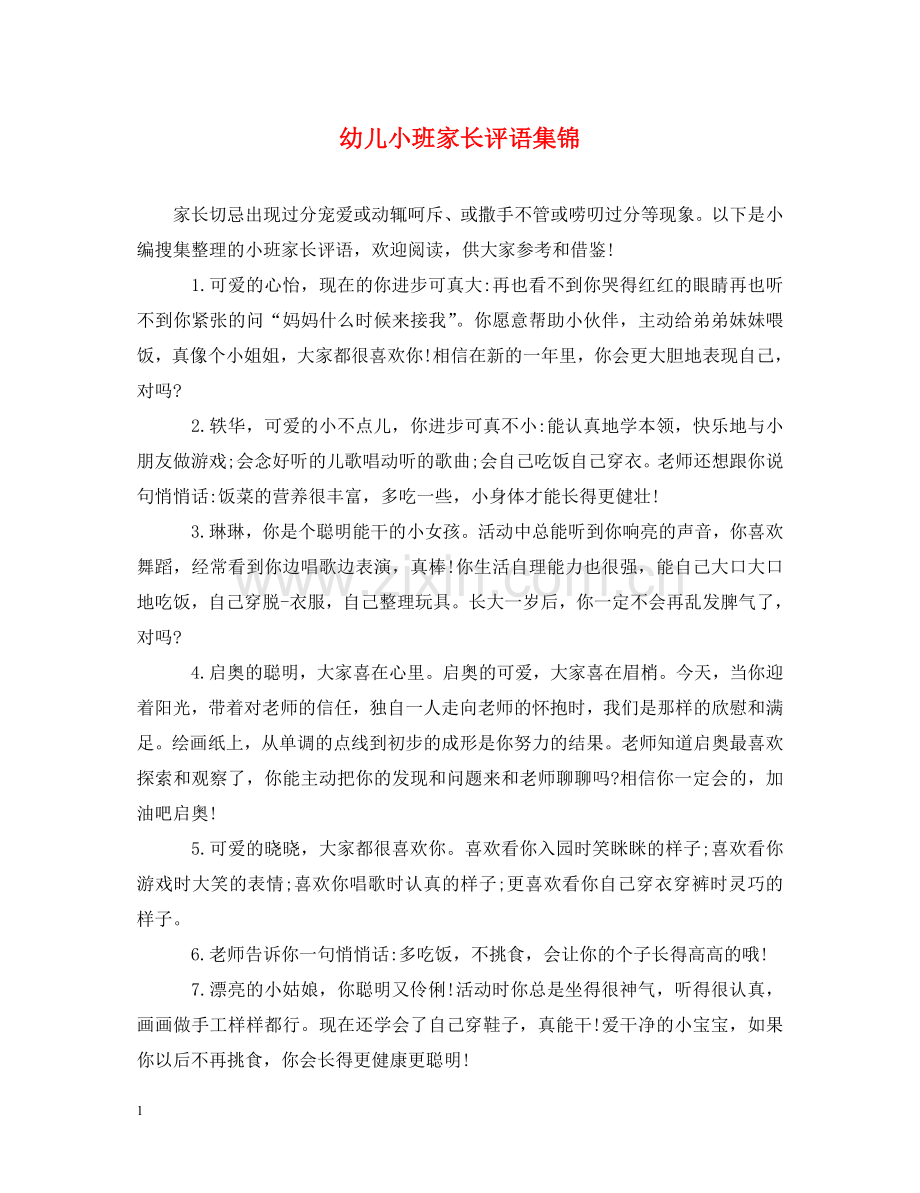 幼儿小班家长评语集锦 .doc_第1页