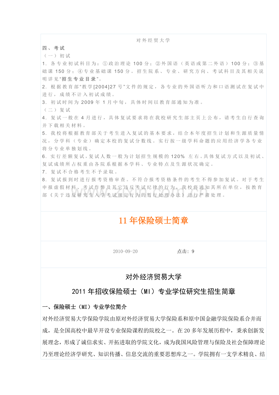 对外经贸保险招生.docx_第1页