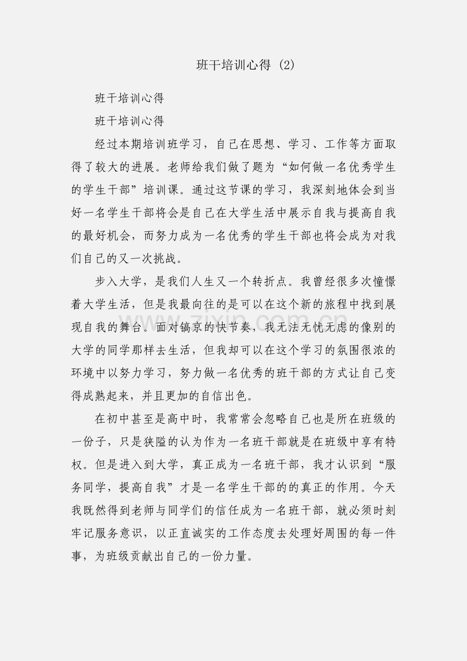 班干培训心得 (2).docx_第1页