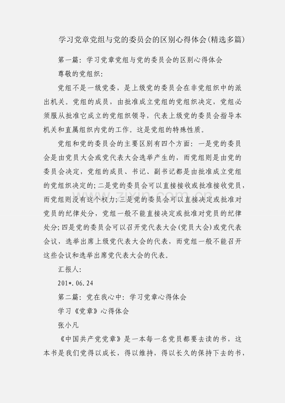 学习党章党组与党的委员会的区别心得体会(多篇).docx_第1页