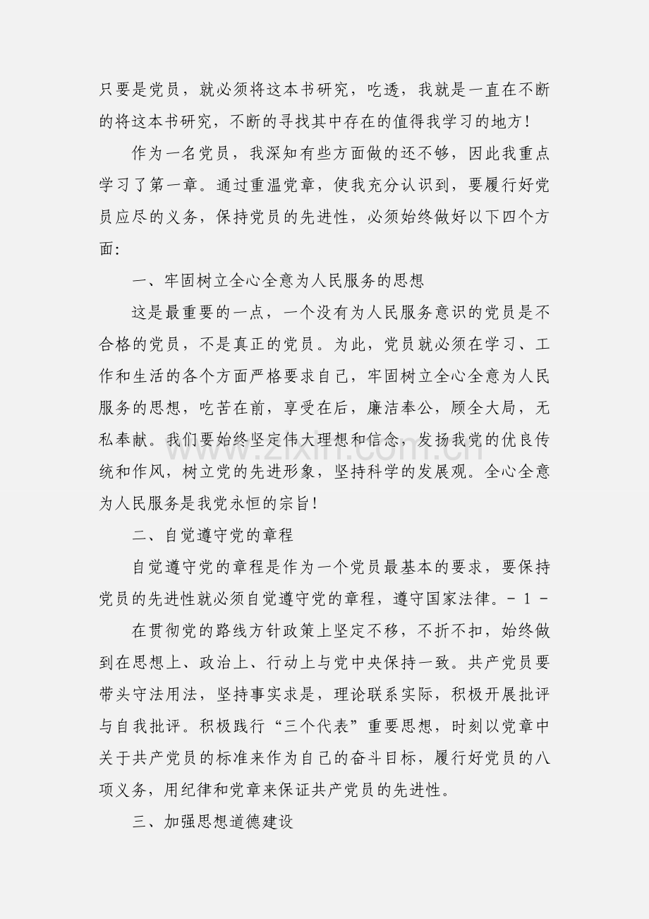 学习党章党组与党的委员会的区别心得体会(多篇).docx_第2页