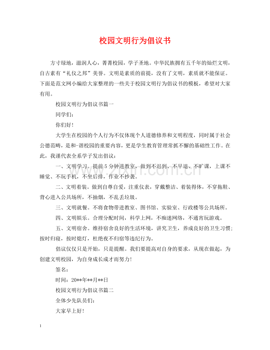 校园文明行为倡议书 .doc_第1页