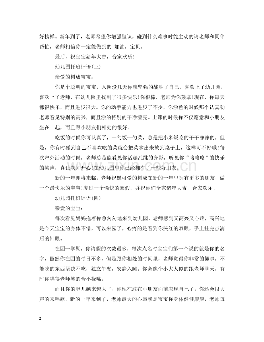幼儿园托班评语大全 .doc_第2页