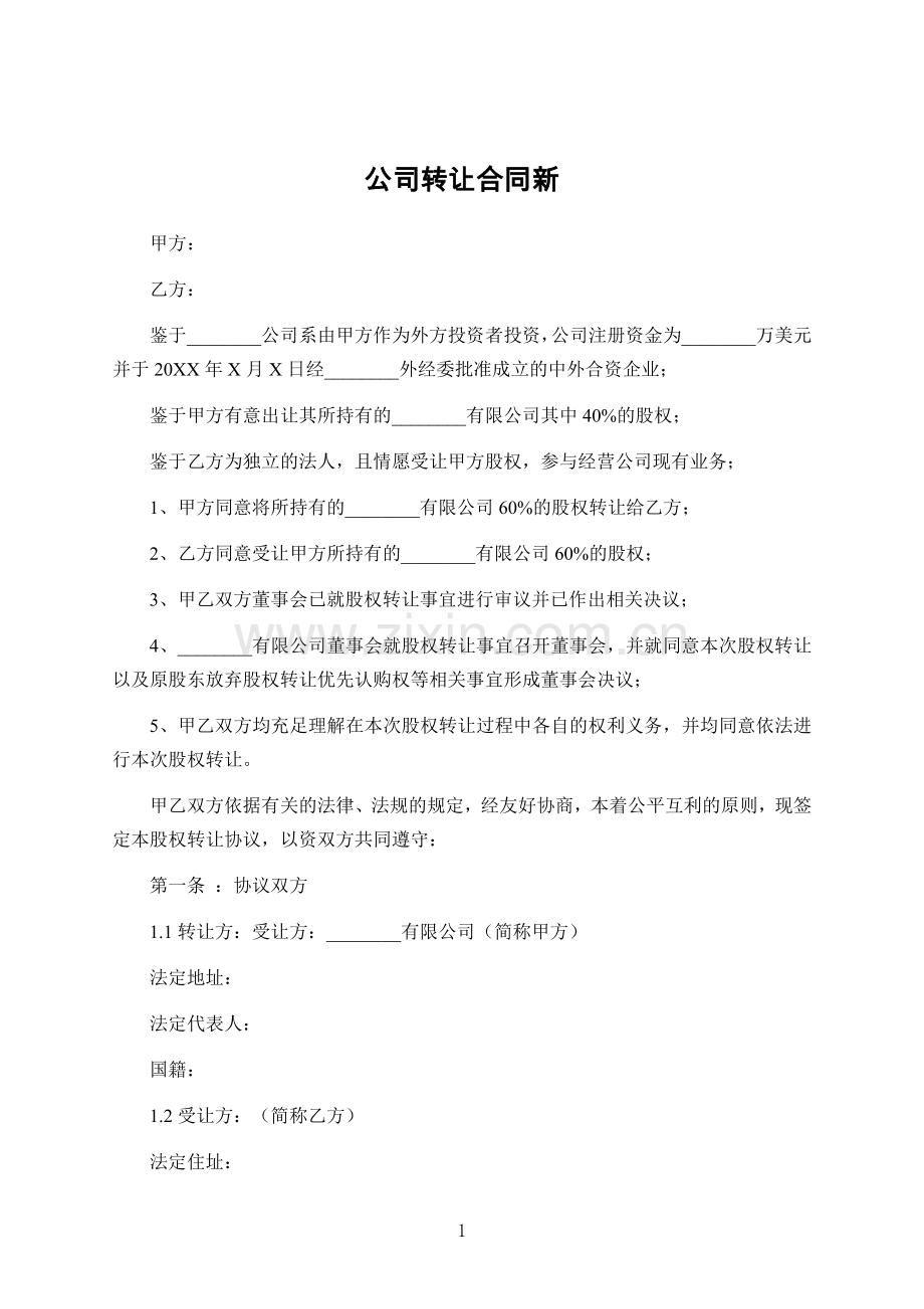公司转让合同新.doc_第1页