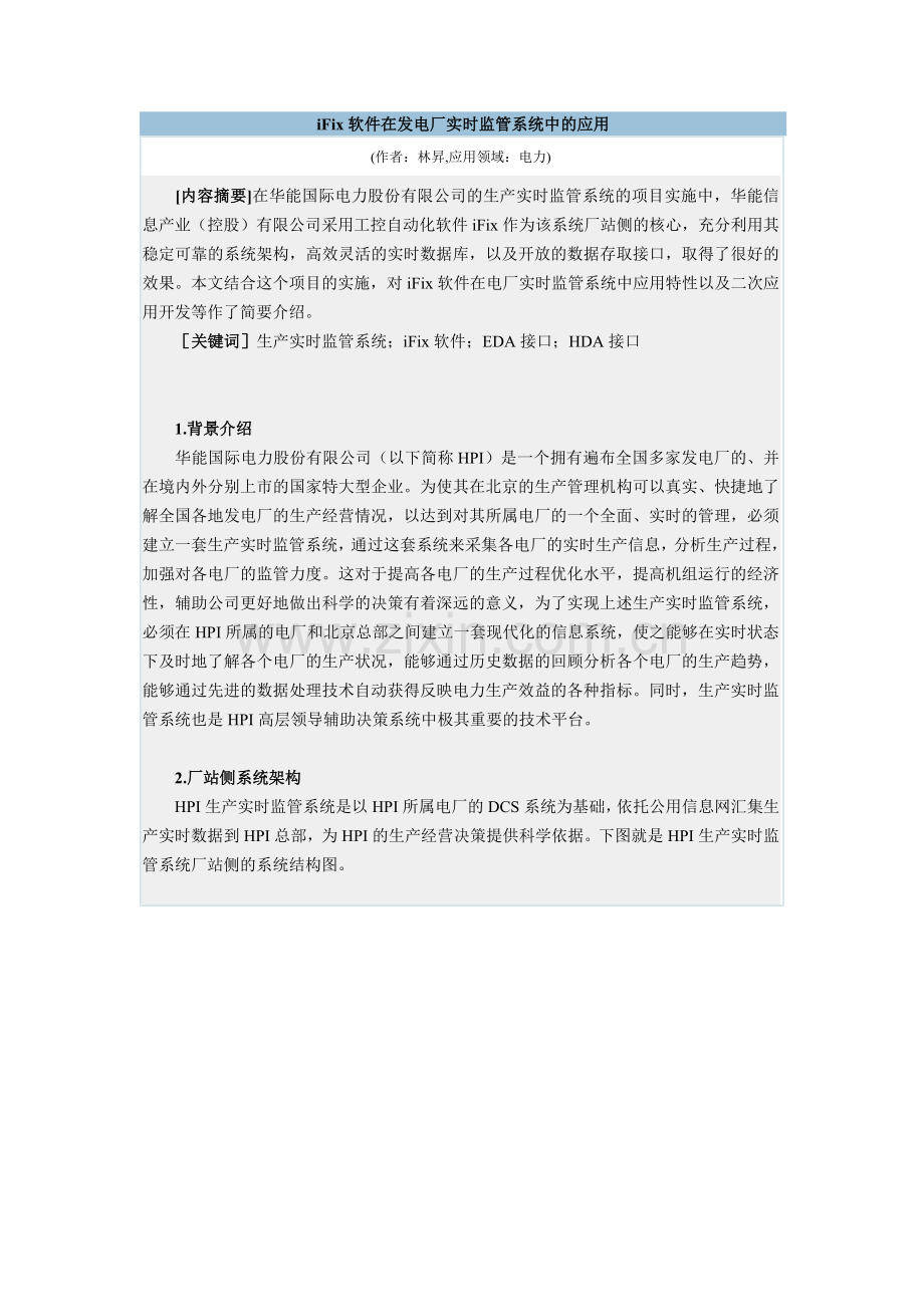 各大电力集团对IT的应用情况.docx_第1页