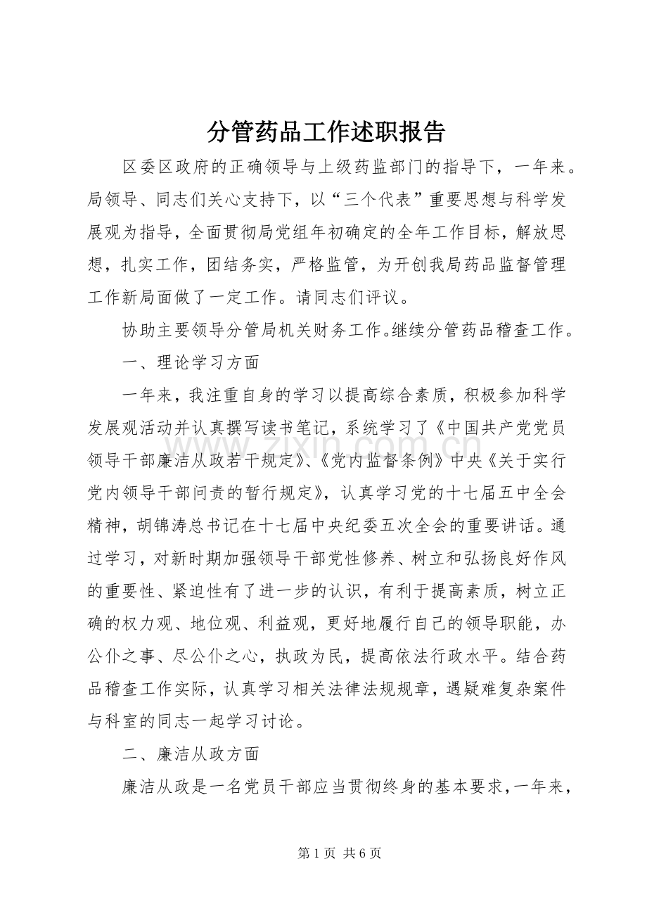 分管药品工作述职报告.docx_第1页