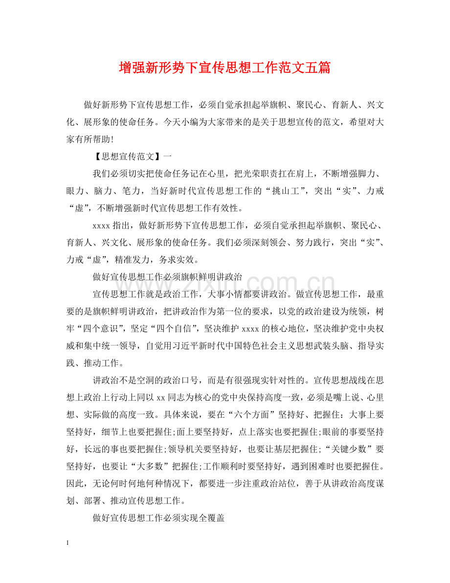 增强新形势下宣传思想工作范文五篇 .doc_第1页
