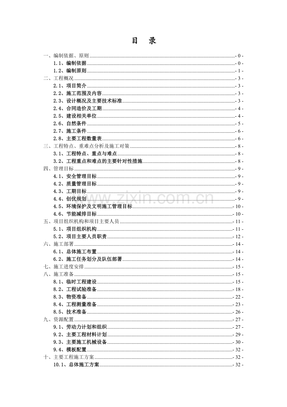 施工组织设计-S316巢湖至庐江公路改建工程XXXX-11-20.docx_第2页