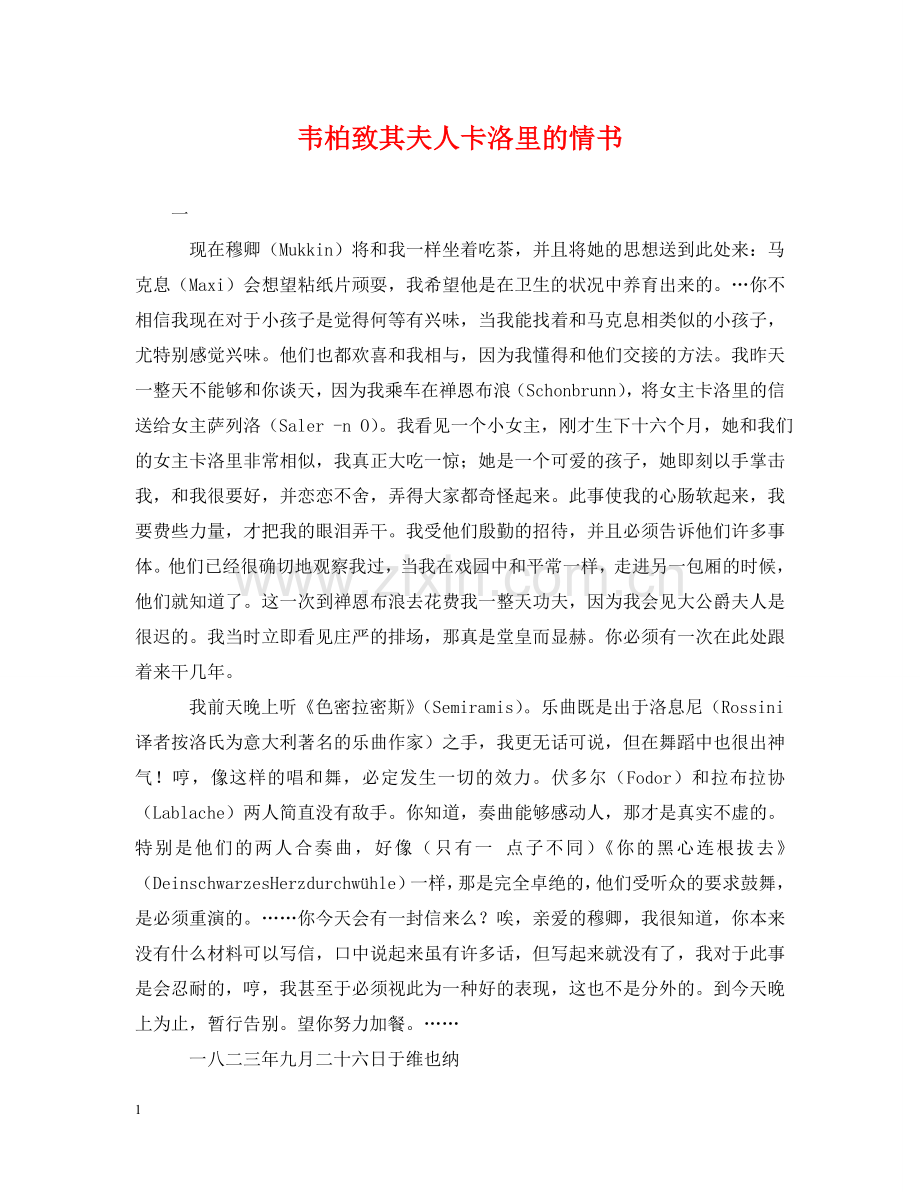韦柏致其夫人卡洛里的情书 .doc_第1页