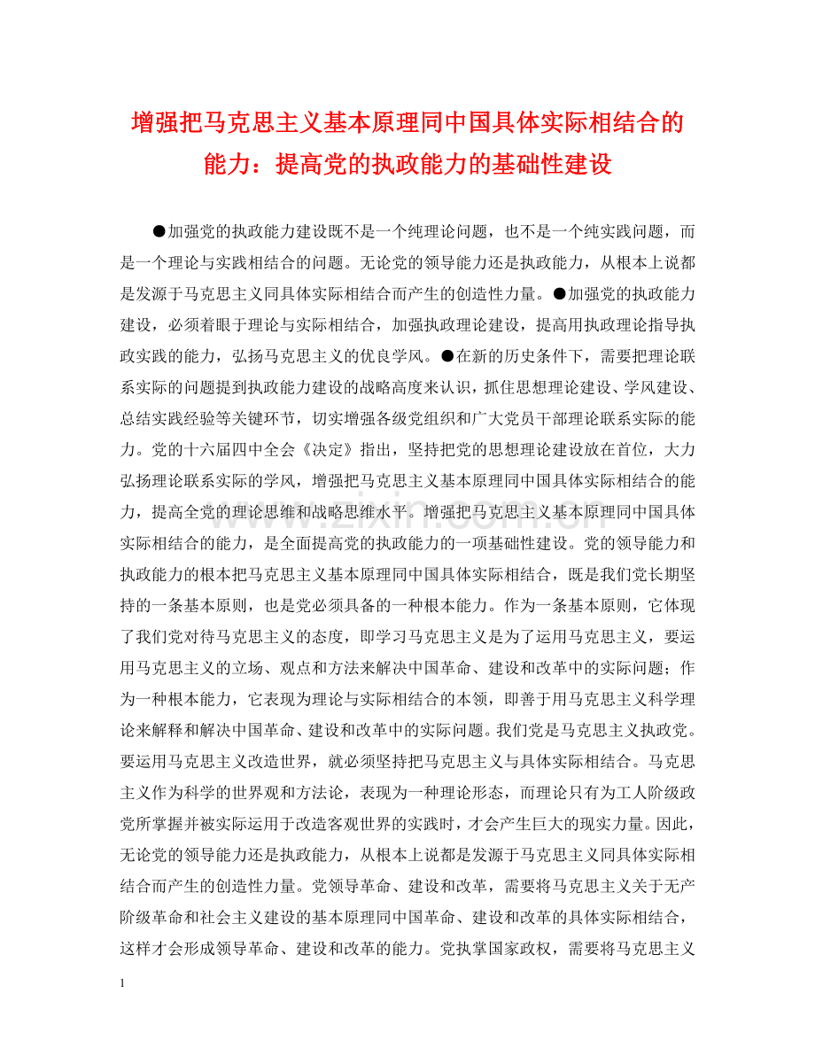增强把马克思主义基本原理同中国具体实际相结合的能力：提高党的执政能力的基础性建设 .doc_第1页