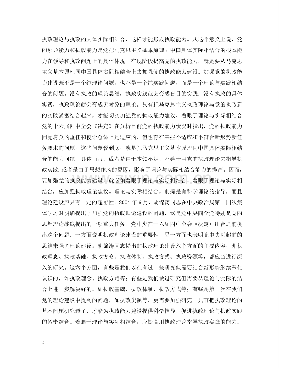 增强把马克思主义基本原理同中国具体实际相结合的能力：提高党的执政能力的基础性建设 .doc_第2页