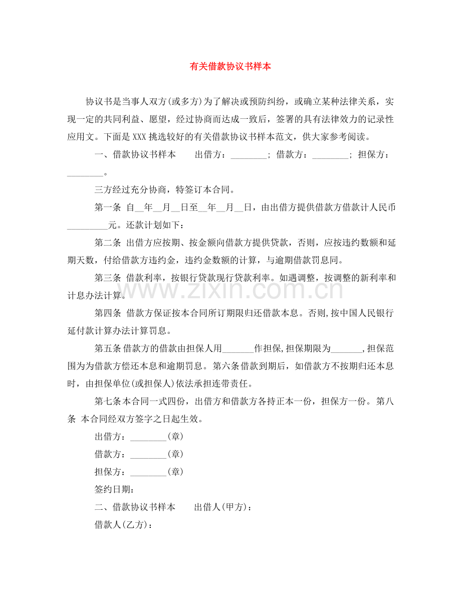 有关借款协议书样本 .doc_第1页