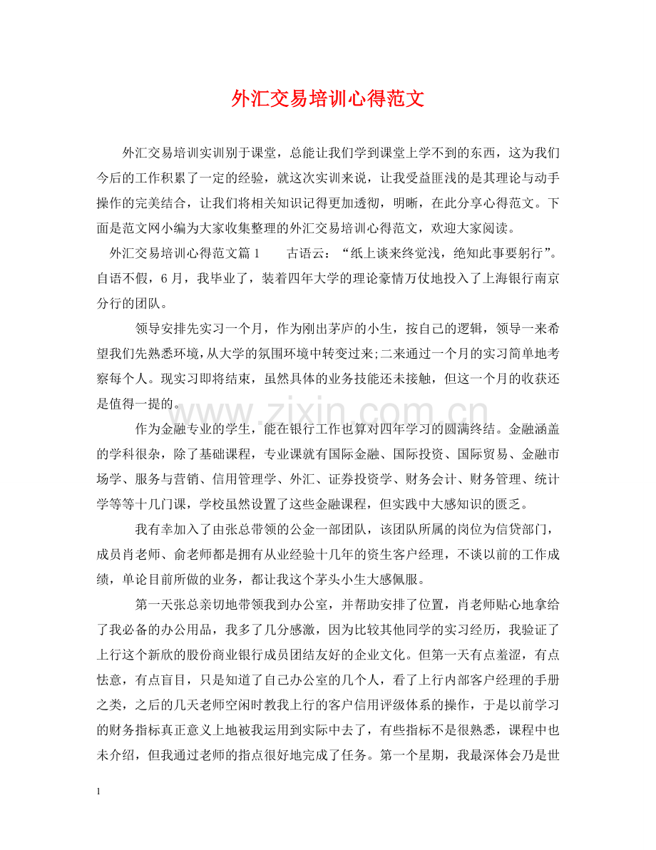 外汇交易培训心得范文 .doc_第1页