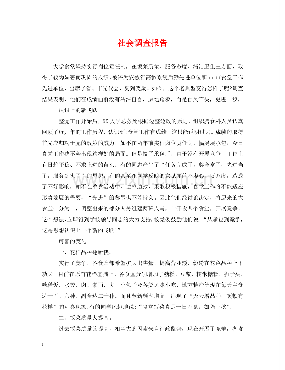 社会调查报告 .doc_第1页