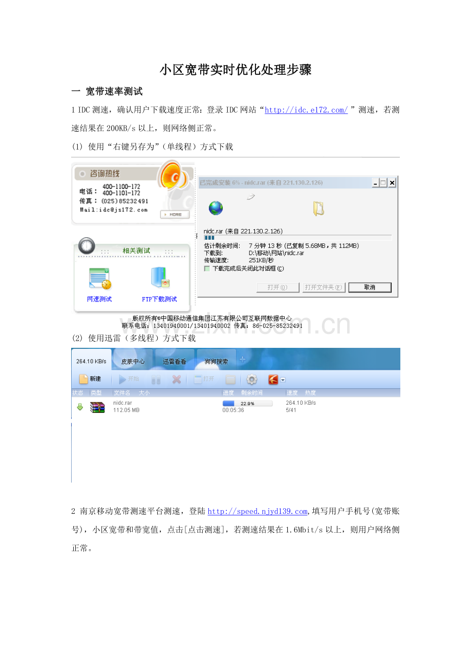 小区宽带实时优化处理步骤(for代维.docx_第1页
