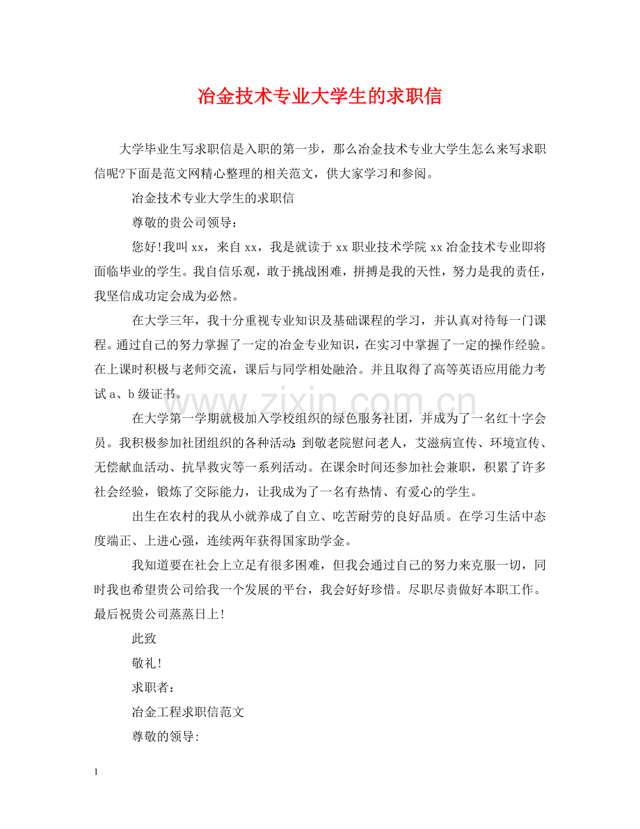 冶金技术专业大学生的求职信.doc_第1页