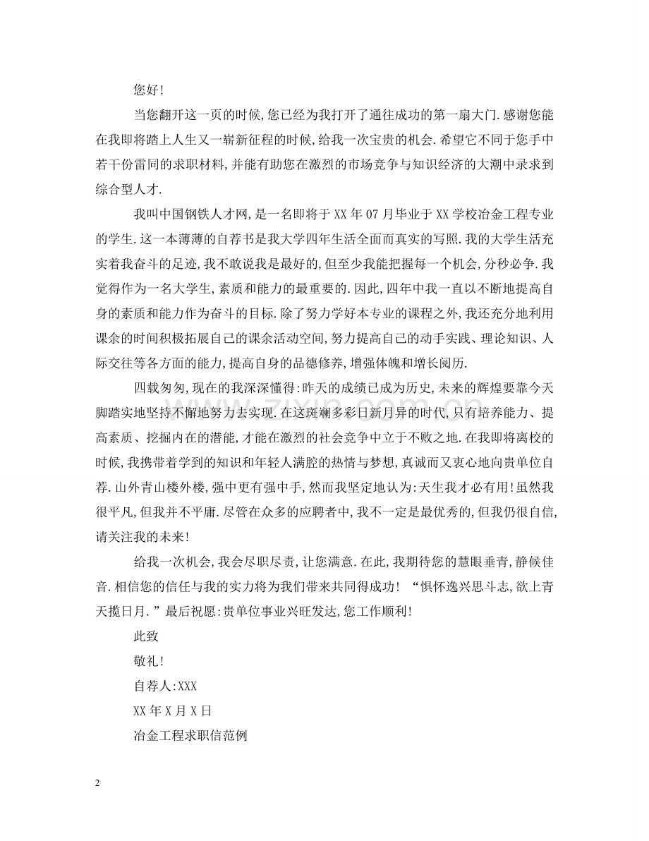 冶金技术专业大学生的求职信.doc_第2页