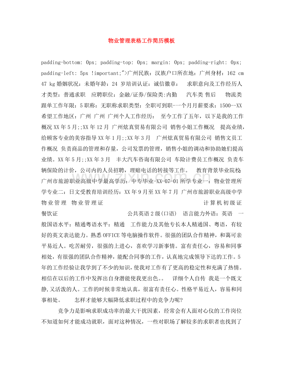 物业管理表格工作简历模板 .doc_第1页
