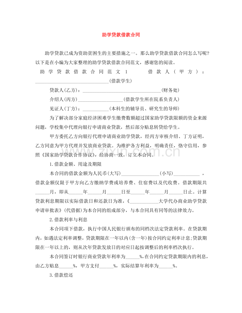助学贷款借款合同 .doc_第1页