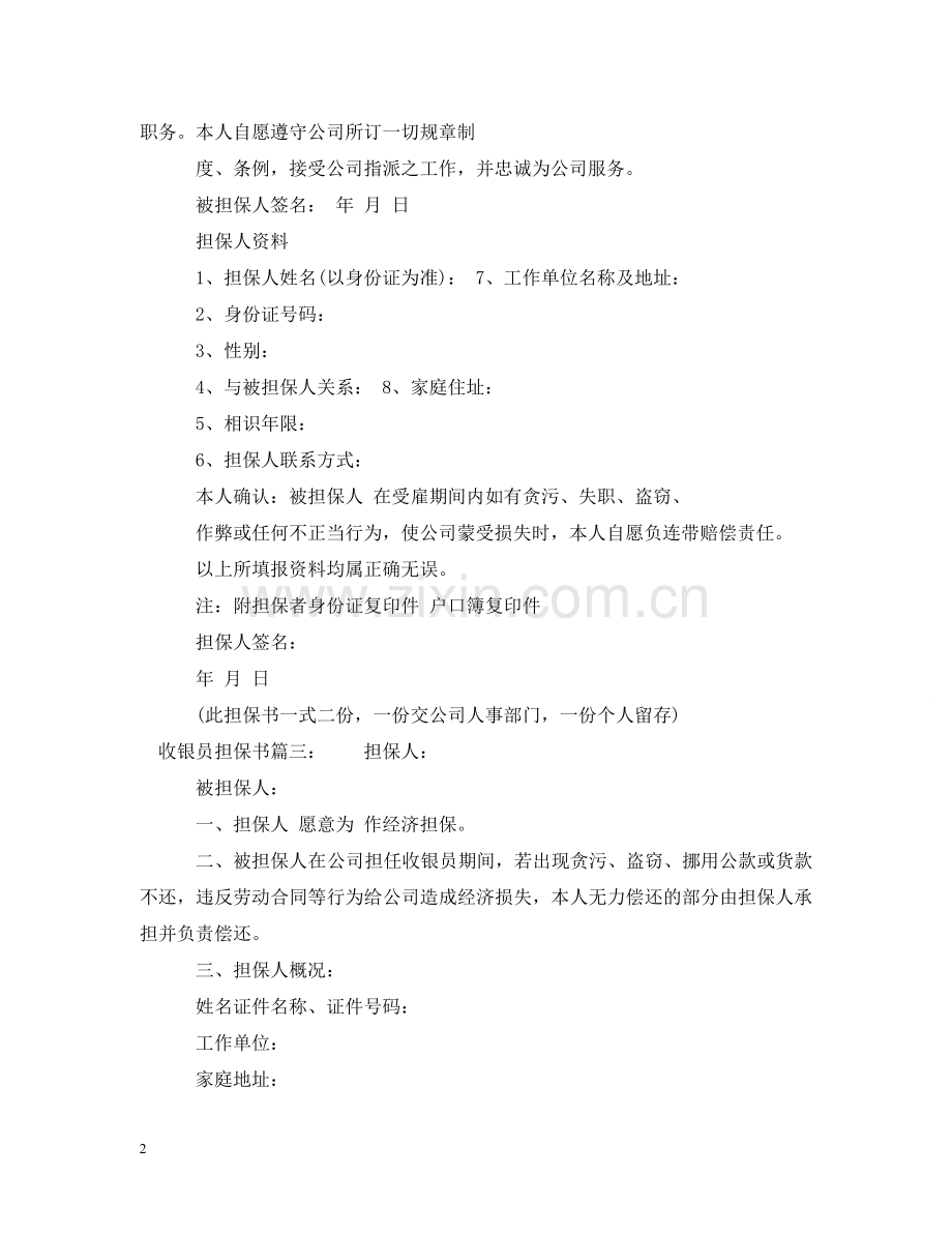 收银员担保书2 .doc_第2页