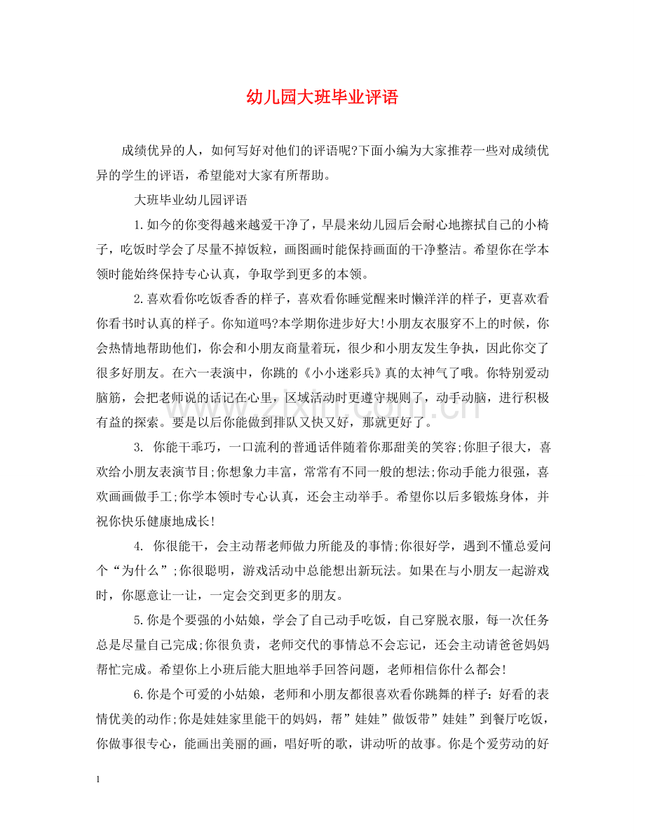 幼儿园大班毕业评语2 .doc_第1页