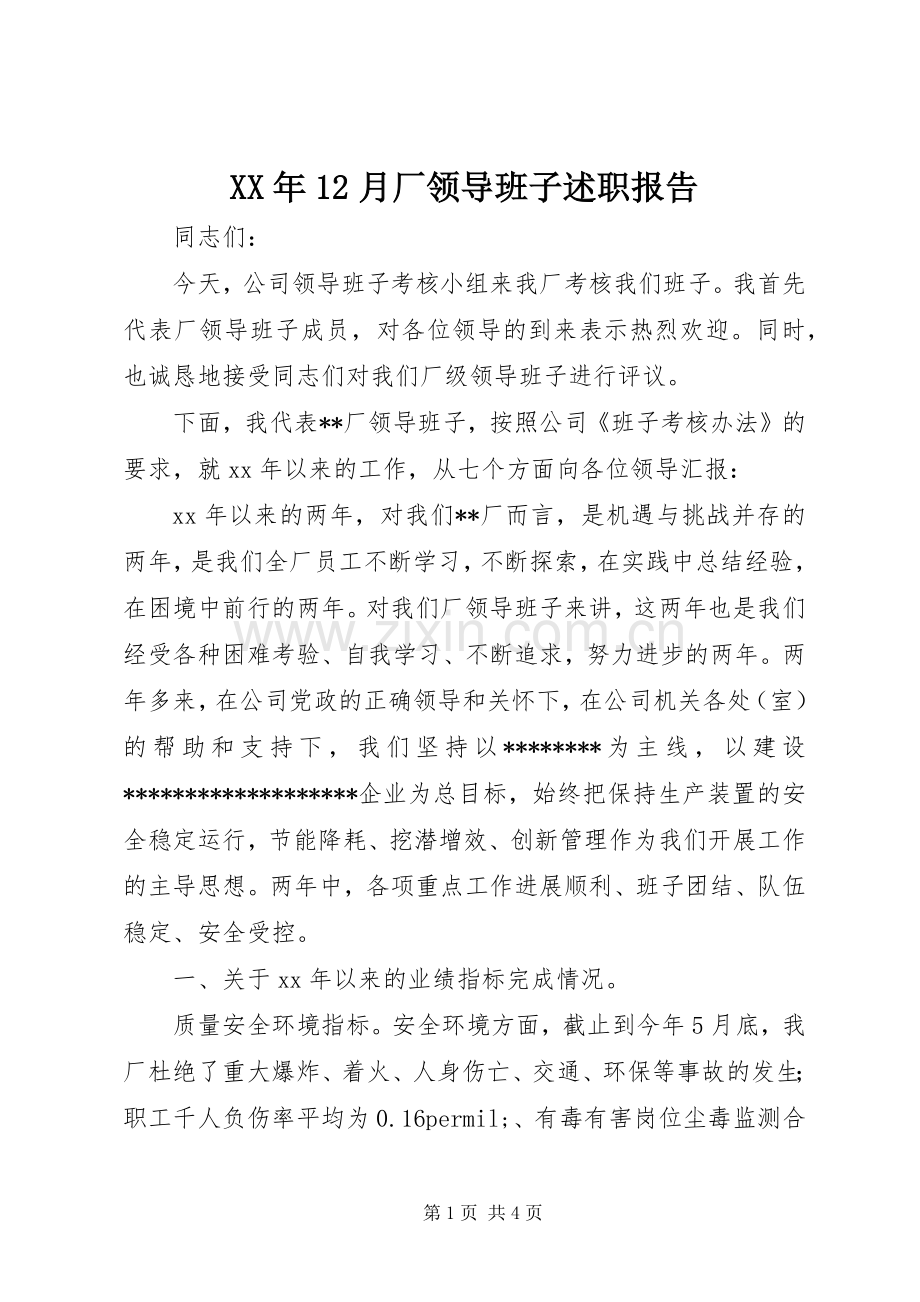 XX年12月厂领导班子述职报告.docx_第1页