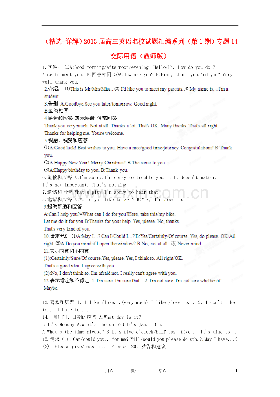 (+详解)2013届高三英语名校试题汇编系列(第1期)专题14-交际用语(教师版).doc_第1页