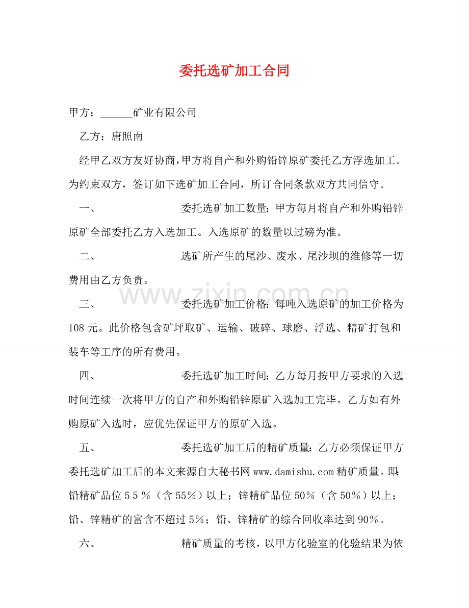 委托选矿加工合同 .doc_第1页