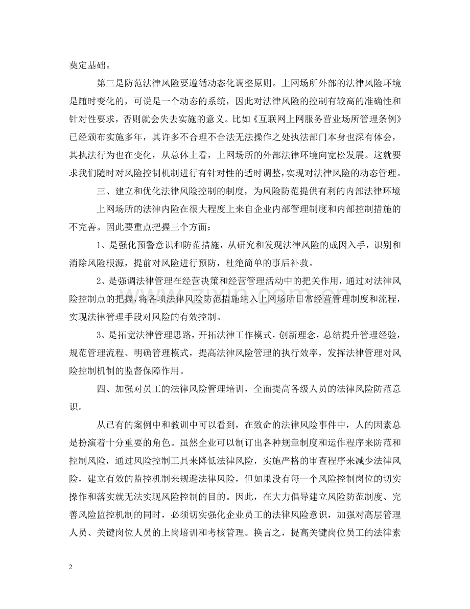 上网服务场所在经营过程中法律风险的回避.doc_第2页