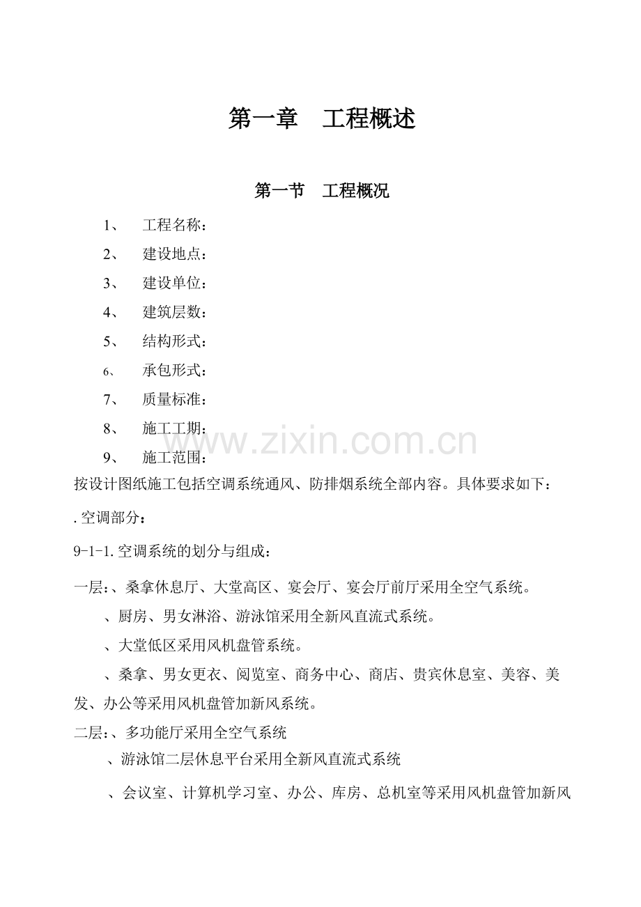 大连培训学院通风与空调工程施工组织设计施工方案(71页).doc_第1页