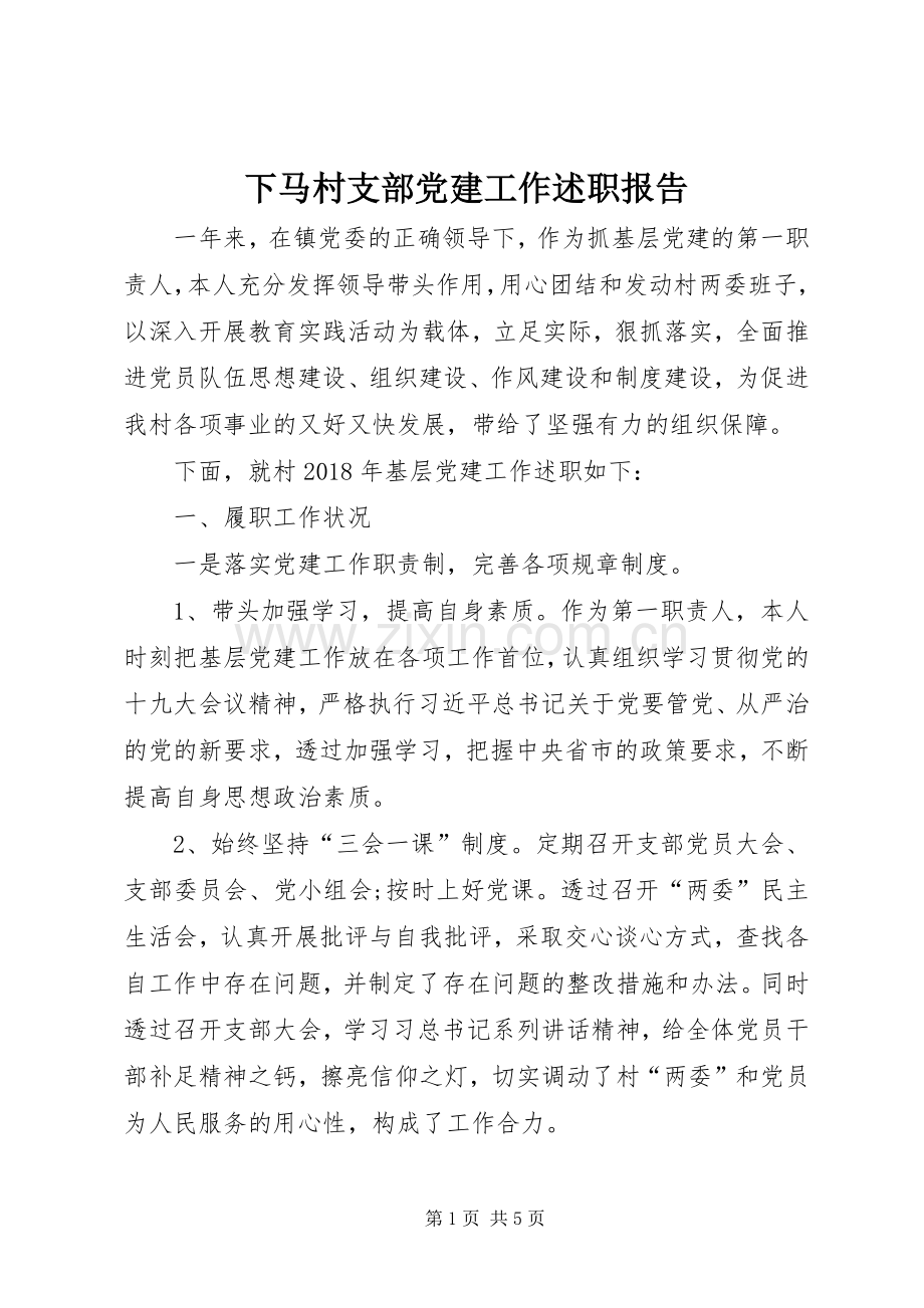 下马村支部党建工作述职报告.docx_第1页