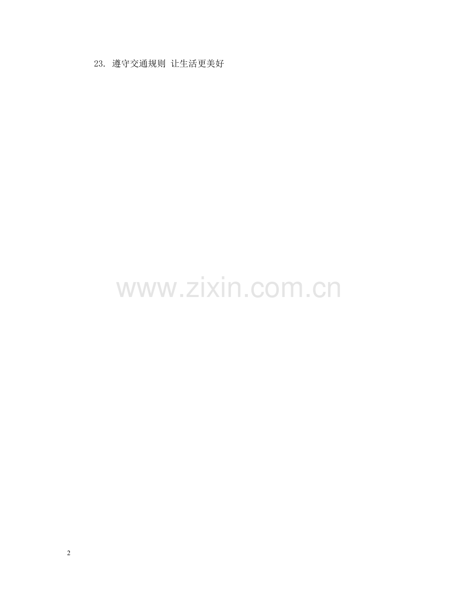 全国交通安全日警示语.doc_第2页