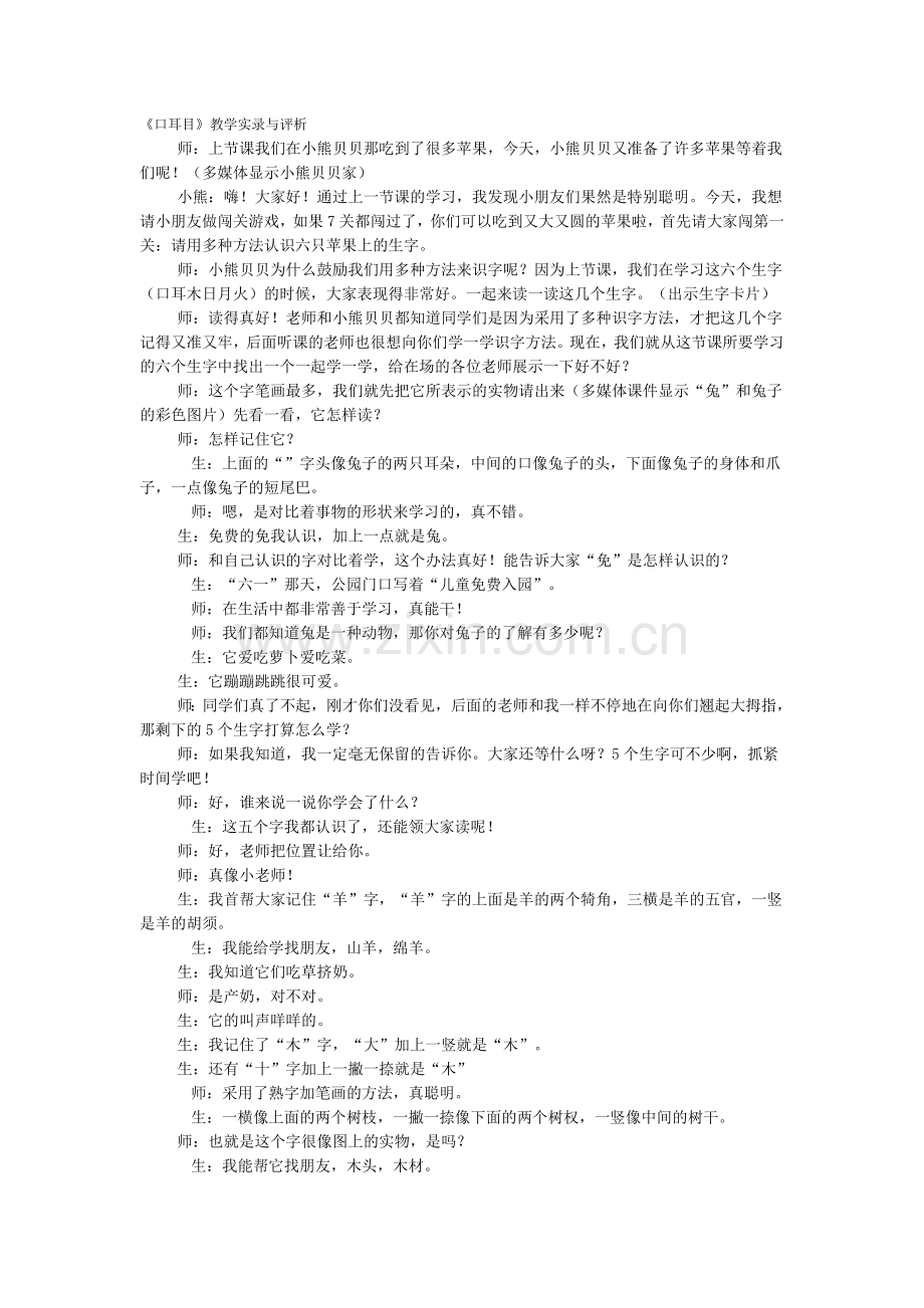 口耳目教学实录.doc_第1页