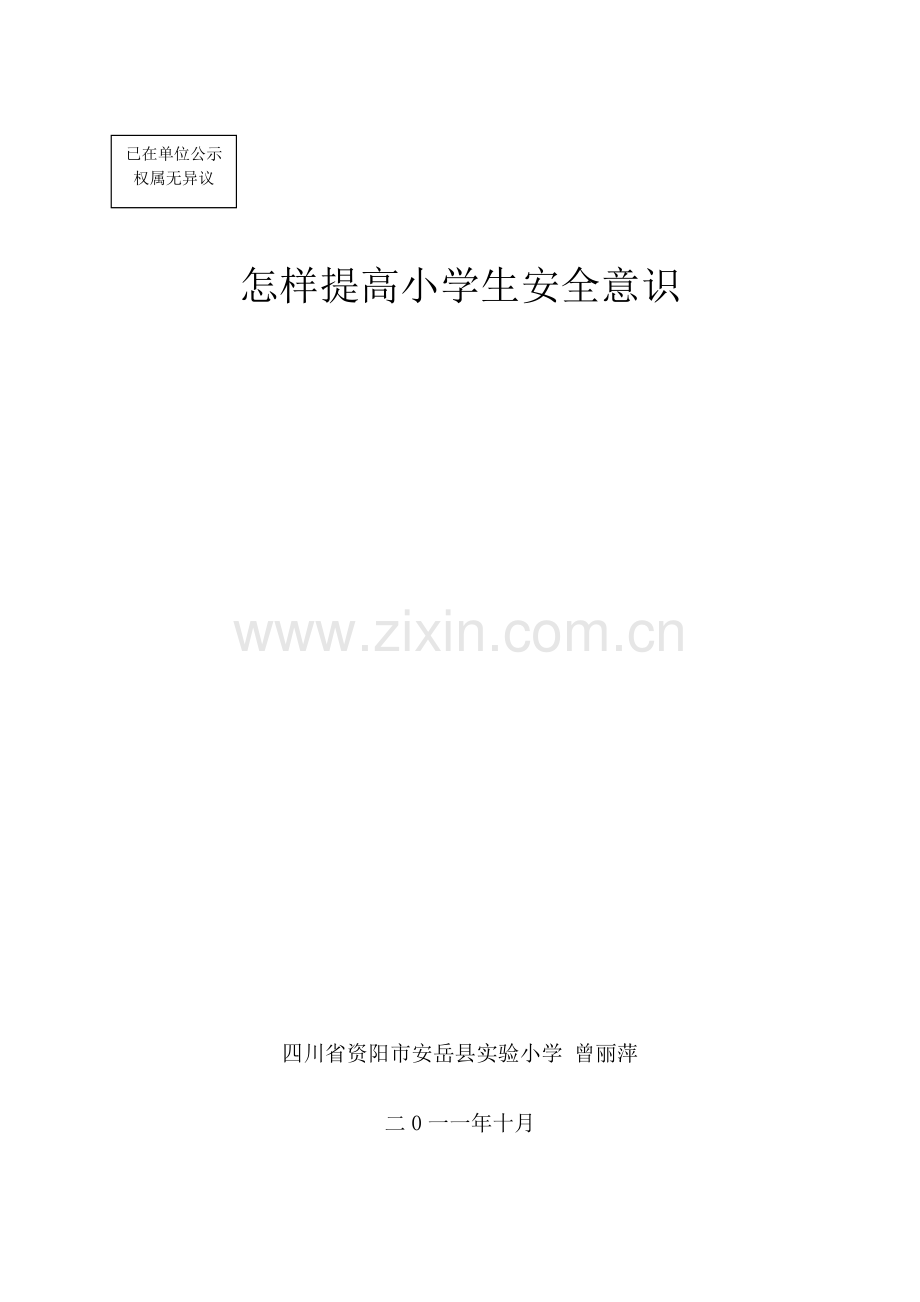 怎样提高小学生安全意识.doc_第1页