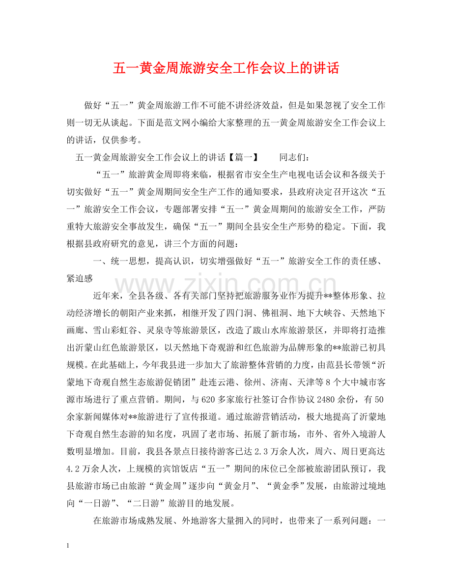 五一黄金周旅游安全工作会议上的讲话.doc_第1页